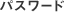 パスワード